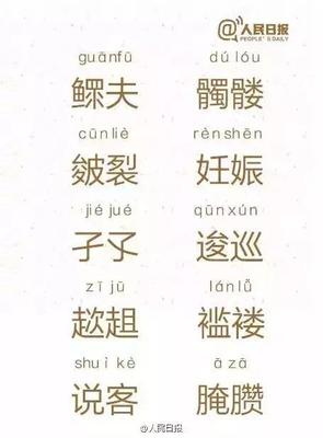 人民日报发布,先读对这100个字词,再说自己有文化!