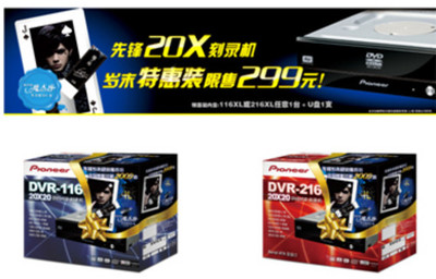 潮人首选 先锋限量新年特惠装火热到店!