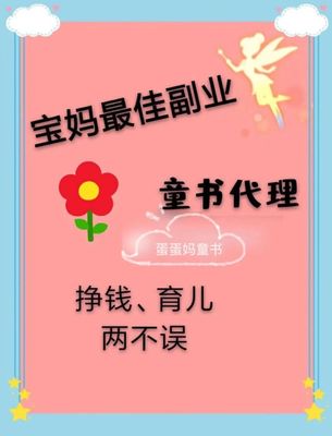 卖绘本赚钱吗?想做绘本代理,怎么找货源?宝妈在家带娃什么副业好?童书绘本代理,育儿+赚钱+成长!