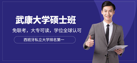 东莞西班牙武康大学硕士学位课程