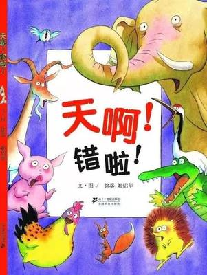 绘本《天啊!错啦!》阅读建议与游戏