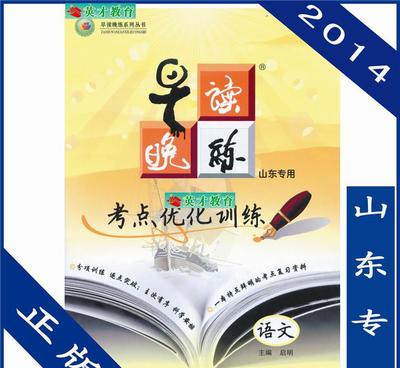 早读晚练 山东专用 考点优化训练 语文 山东专用 主编启明