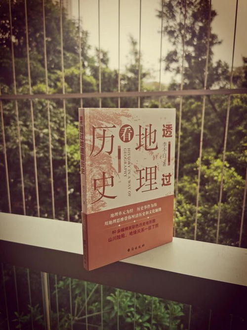 透过地理看历史 这本书太有用啦,学历史前最好先读读这本书