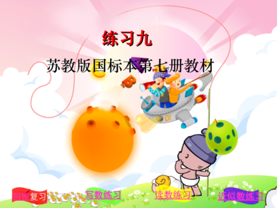 苏教版国标本四年级上册《练习九》课件.ppt