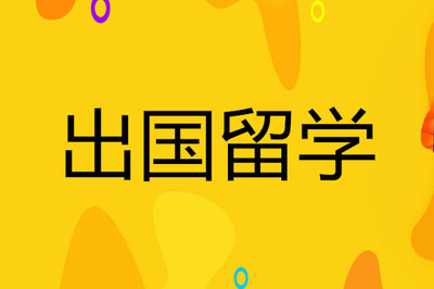 长沙德国高中生留学申请服务机构精选指南